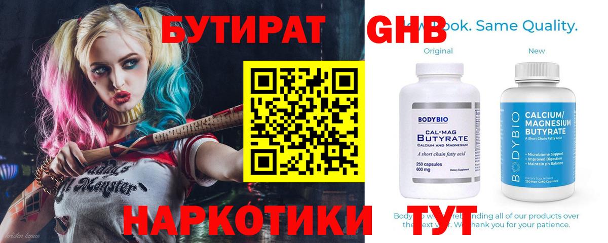 Бутират Butirat Рязань
